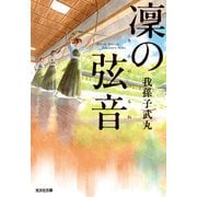 凜（りん）の弦音（つるね）（光文社） [電子書籍]