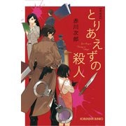 とりあえずの殺人 新装版（光文社） [電子書籍]