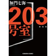 203号室 新装版（光文社） [電子書籍]