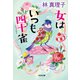 女はいつも四十雀（しじゅうから）（光文社） [電子書籍]