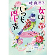 女はいつも四十雀（しじゅうから）（光文社） [電子書籍]