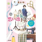 思い出トルソー～針の魔法で心のホコロビ直します～（光文社） [電子書籍]