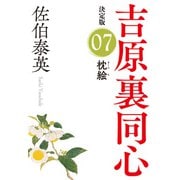 枕絵 決定版～吉原裏同心（7）～（光文社） [電子書籍]