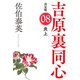 炎上 決定版～吉原裏同心（8）～（光文社） [電子書籍]