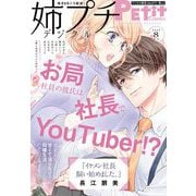 姉プチデジタル 2022年8月号（2022年7月8日発売）【電子版特典付き】（小学館） [電子書籍]