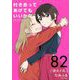 付き合ってあげてもいいかな【単話】 82（小学館） [電子書籍]