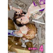 プロミス・シンデレラ【単話】 番外編4（小学館） [電子書籍]