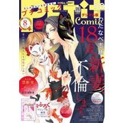 プチコミック【デジタル限定 コミックス試し読み特典付き】 2022年8月号（2022年7月8日）（小学館） [電子書籍]