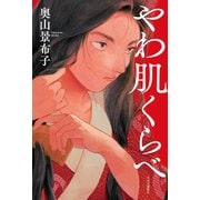 やわ肌くらべ（中央公論新社） [電子書籍]