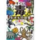 すごい毒の生きもの図鑑 わけあって、毒ありです。（中央公論新社） [電子書籍]