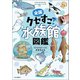 全国クセすご水族館図鑑（中央公論新社） [電子書籍]