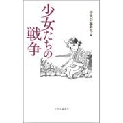 少女たちの戦争（中央公論新社） [電子書籍]