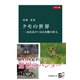 カラー版 クモの世界―糸をあやつる8本脚の狩人（中央公論新社） [電子書籍]