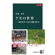 カラー版 クモの世界―糸をあやつる8本脚の狩人（中央公論新社） [電子書籍]