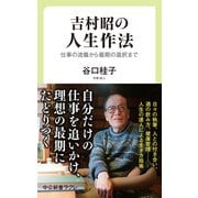 吉村昭の人生作法 仕事の流儀から最期の選択まで（中央公論新社） [電子書籍]