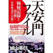 天安門ファイル 極秘記録から読み解く日本外交の「失敗」（中央公論新社） [電子書籍]