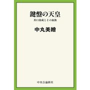 鍵盤の天皇 井口基成とその血族（中央公論新社） [電子書籍]