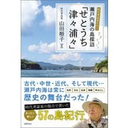 時代考証家が行く 瀬戸内海の島探訪「せとうち津々浦々」（徳間書店） [電子書籍]