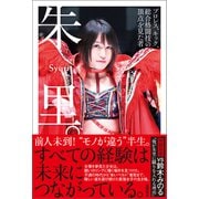 朱里。 プロレス、キック、総合格闘技の頂点を見た者（徳間書店） [電子書籍]