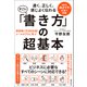 速く、正しく、感じよく伝わる すごい「書き方」の超基本 添削数1万5000通！ メールのプロに学ぶ（徳間書店） [電子書籍]