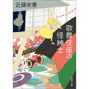 歌舞伎座の怪紳士（徳間書店） [電子書籍]