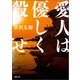 愛人は優しく殺せ〈新装版〉（徳間書店） [電子書籍]