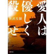 愛人は優しく殺せ〈新装版〉（徳間書店） [電子書籍]