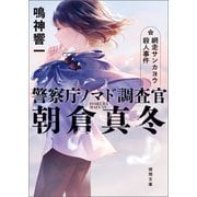 警察庁ノマド調査官 朝倉真冬 網走サンカヨウ殺人事件（徳間書店） [電子書籍]