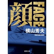顔 FACE 〈新装版〉（徳間書店） [電子書籍]