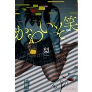 かわいそ笑（イースト･プレス） [電子書籍]