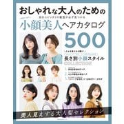 BEST HIT！ 小顔美人ヘアカタログ 500（主婦の友社） [電子書籍]