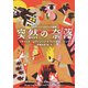 【電子特別版】レヴィンソン＆リンク劇場 突然の奈落（扶桑社） [電子書籍]
