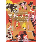 【電子特別版】レヴィンソン＆リンク劇場 突然の奈落（扶桑社） [電子書籍]