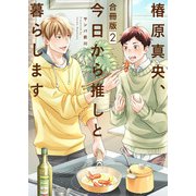 椿原真央、今日から推しと暮らします【合冊版】：2（少年画報社） [電子書籍]