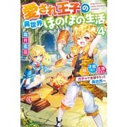 愛され王子の異世界ほのぼの生活 顔良し、才能あり、王族生まれ。ガチャで全部そろって異世界へ4（アルファポリス） [電子書籍]