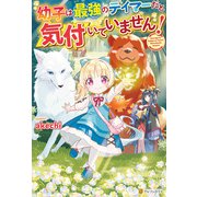 【SS付き】幼子は最強のテイマーだと気付いていません！（アルファポリス） [電子書籍]