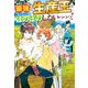 【SS付き】最強の生産王は何がなんでもほのぼのしたいっっっ！（アルファポリス） [電子書籍]