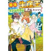 【SS付き】最強の生産王は何がなんでもほのぼのしたいっっっ！（アルファポリス） [電子書籍]