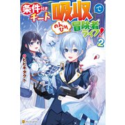 条件付きチート「吸収」でのんびり冒険者ライフ！2（アルファポリス） [電子書籍]