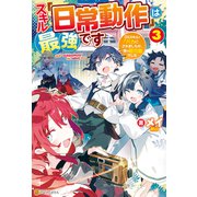 スキル「日常動作」は最強です ゴミスキルとバカにされましたが、実は超万能でした3（アルファポリス） [電子書籍]