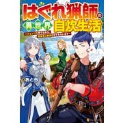 【SS付き】はぐれ猟師の異世界自炊生活 ～フェンリル育てながら、気ままに放浪させてもらいます～（アルファポリス） [電子書籍]