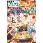 【SS付き】【アイテム無消費】だけが売りの俺、ダンジョン最下層へと追放される ～無能と言われたけれど、お宝集めて最強に～（アルファポリス） [電子書籍]