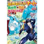 装備製作系チートで異世界を自由に生きていきます10（アルファポリス） [電子書籍]