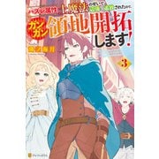 ハズレ属性土魔法のせいで辺境に追放されたので、ガンガン領地開拓します！3（アルファポリス） [電子書籍]