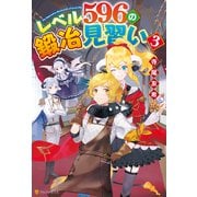 【SS付き】レベル596の鍛冶見習い3（アルファポリス） [電子書籍]