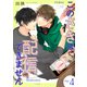 このさきは配信できません【分冊版】 4話（笠倉出版社） [電子書籍]