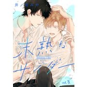 未熟なサイダー【分冊版】 3話（笠倉出版社） [電子書籍]
