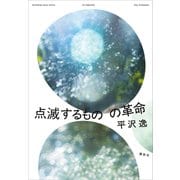 点滅するものの革命（講談社） [電子書籍]
