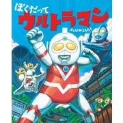 ぼくだって ウルトラマン（講談社） [電子書籍]