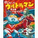 ぼくだって ウルトラマン ユウキVSセブン！？（講談社） [電子書籍]